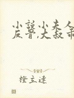 小说小夫人一身反骨,大叔乖乖臣服小说