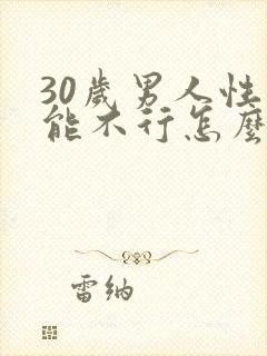 30岁男人性功能不行怎么治
