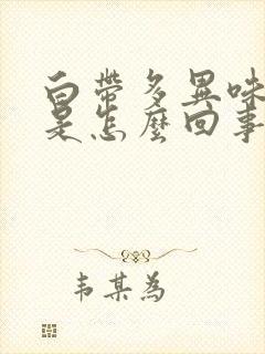 白带多异味瘙痒是怎么回事