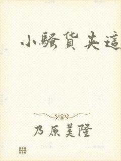 小骚货夹这么紧