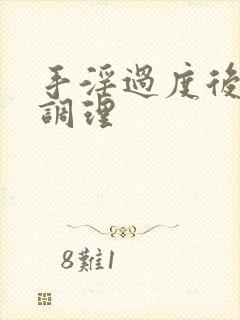 手淫过度后如何调理