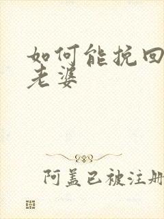 如何能挽回出轨老婆