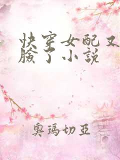 快穿女配又在打脸了小说