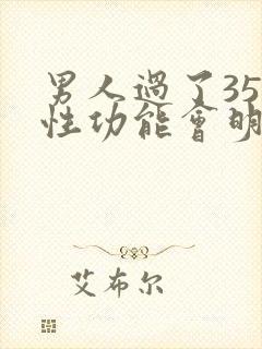 男人过了35岁性功能会明显下降吗