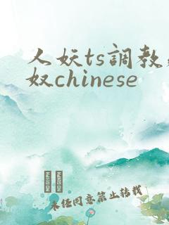 人妖ts调教贱奴chinese