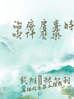 治疗房事时间短吃什么药