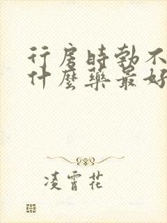 行房时勃不起用什么药最好