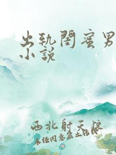 出轨闺蜜男朋友小说