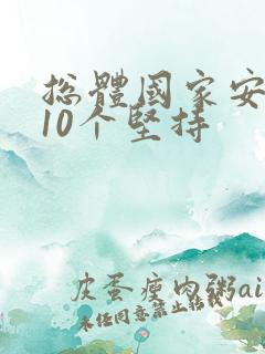 总体国家安全观10个坚持