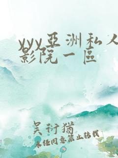 yyy亚洲私人影院一区