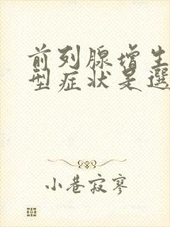 前列腺增生的典型症状是选择题