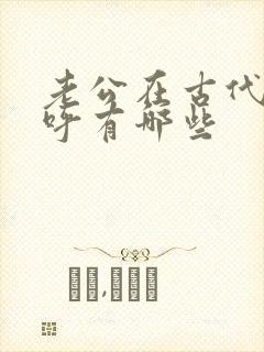 老公在古代的称呼有哪些