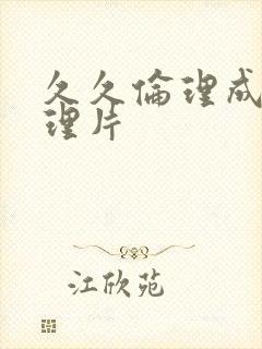 久久伦理成人伦理片