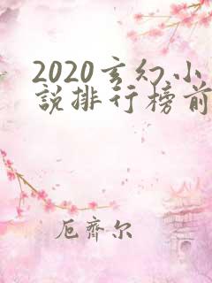 2020玄幻小说排行榜前十名