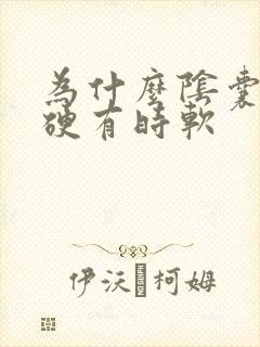 为什么阴囊有时硬有时软