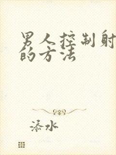 男人控制射精快的方法