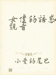 女仆的诱惑免费观看