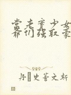 当老实少女被少爷们强取豪夺(np高h