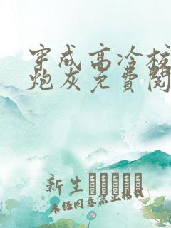 穿成高冷校草的炮灰免费阅读