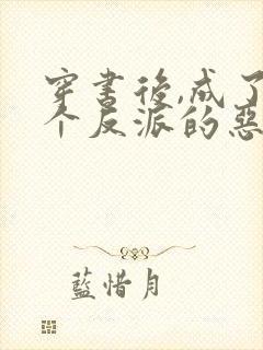 穿书后,成了五个反派的恶毒后娘小说