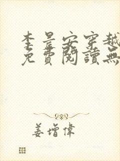 李晨安穿越小说免费阅读无弹窗