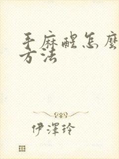 手麻醒怎么治疗方法