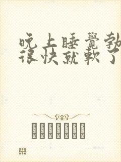 晚上睡觉勃起后很快就软了