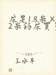 床是1.8米×2米的床买多大的床套