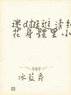 迷d挺进清纯校花身体里小说