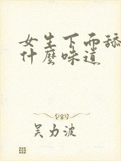 女生下面舔起来什么味道