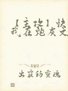【主攻】快穿:我在炮灰文里当渣攻