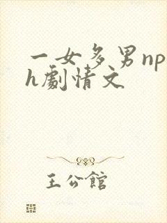 一女多男np高h剧情文