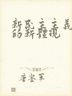 新民主主义革命的新体现