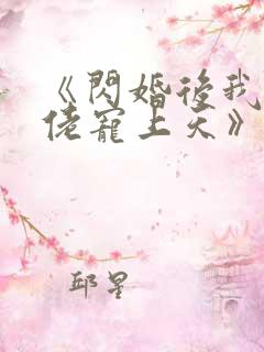 《闪婚后我被大佬宠上天》