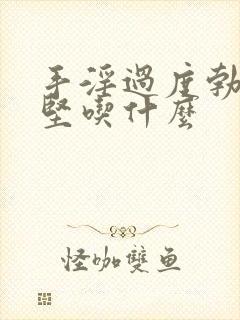 手淫过度勃起不坚吃什么