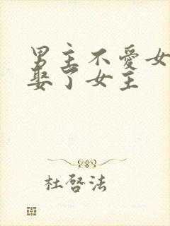 男主不爱女主却娶了女主