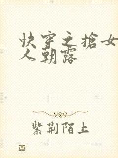 快穿之抢女主男人朝露