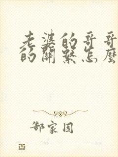 老婆的哥哥和我的关系怎么称呼