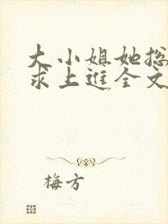 大小姐她总是不求上进全文阅读免费