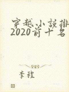 穿越小说排行榜2020前十名