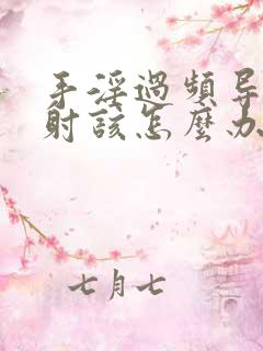 手淫过频导致早射该怎么办