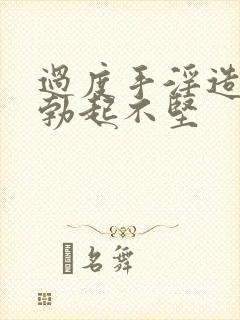 过度手淫造成的勃起不坚