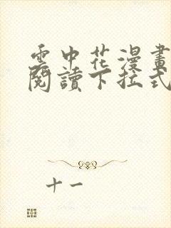 云中花漫画免费阅读下拉式六漫画