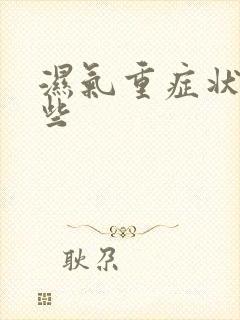 湿气重症状有哪些