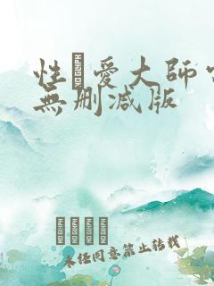 性·爱大师电影无删减版