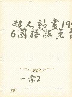 超人动画1996国语版免费观看