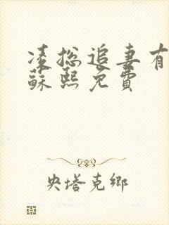 凌总追妻有点甜苏熙免费