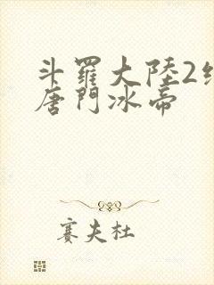 斗罗大陆2绝世唐门冰帝