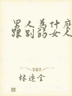 男人为什么喜欢跟别的女人聊暧昧