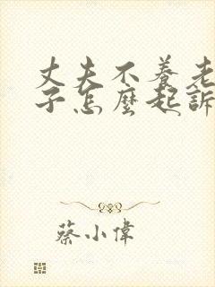 丈夫不养老婆孩子怎么起诉